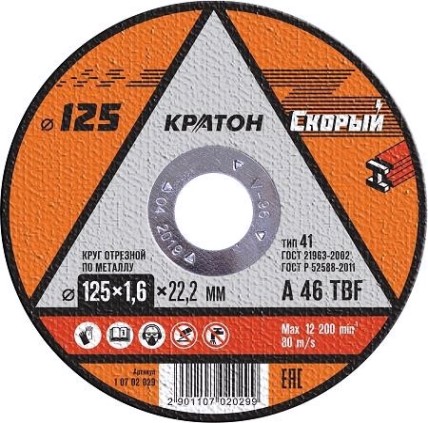 Отрезной круг по металлу КРАТОН A46TBF 125х1.6х22.2 мм Скорый 10702029 [1 07 02 029]