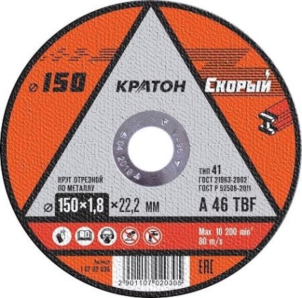 Отрезной круг по металлу КРАТОН A46TBF 150х1.8х22.2 мм Скорый 10702030 [1 07 02 030]